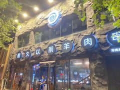 -很久以前羊肉串(簋街店)