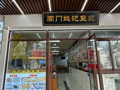 -阊门姚记豆浆(旧学前直营店)