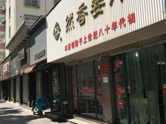 门面-然香姜汁(江城小区店)