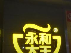 门面-永和大王(花好园店)