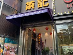 -和记小菜(东方店)