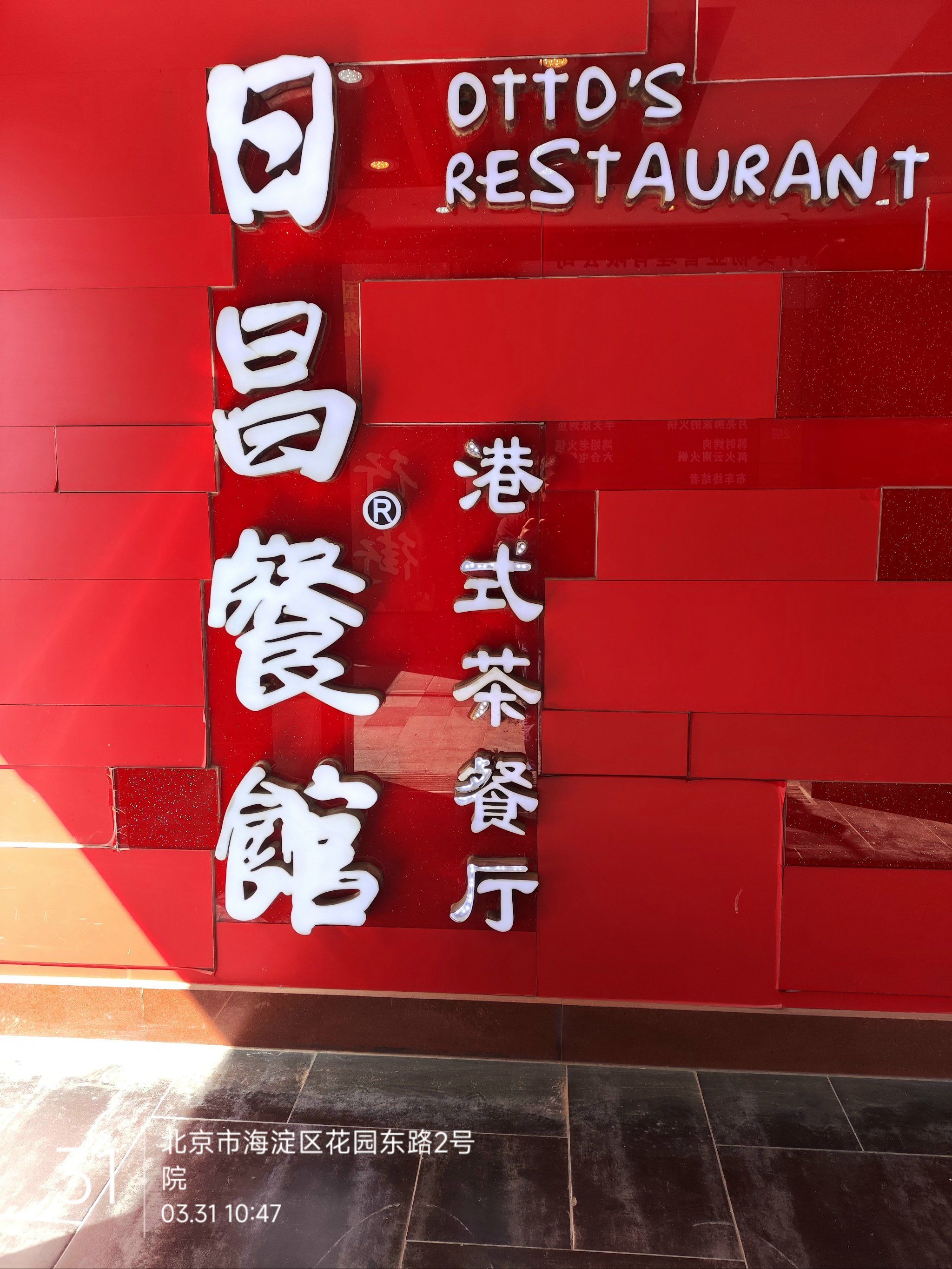老港式餐厅日昌