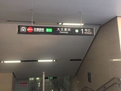 -大王基(地铁站)