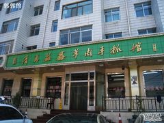 门面-清真·益鑫羊肉手抓馆(花园北街店)