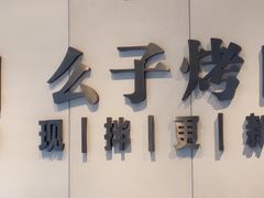 -么子烤肉(化龙池店)