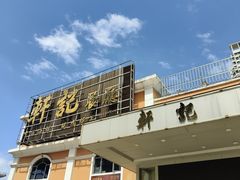 -轩记海鲜餐厅·四十五年老字号·经典粤菜(西区彩虹店)