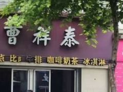 曹祥泰绿豆糕-曹祥泰(解放路店)