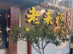 -老来福·非遗酸汤兔(凯旋路店)