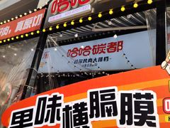 -哈哈碳都·牛肋条无限自助烤肉(台江万达店)