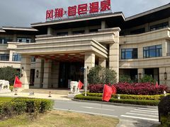 -凤翔首邑温泉度假村
