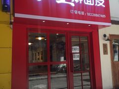 门面-十三朝牛馍王擀面皮(骡马市店)