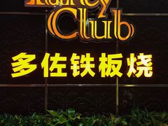 -多佐铁板烧(富力广场店)