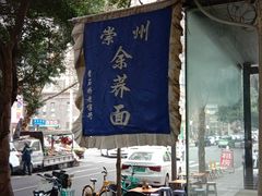 -崇州余荞面(落虹桥店)