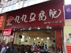 门面-豆相识•九九豆腐脑(牛咡桥店)