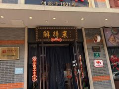 -鲜得来排骨年糕(云南南路总店)