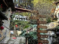 -巴倒烫陆派火锅山庄(南山总店)