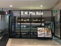 -Pho Asia 亚阁越南料理(上海来福士广场店)