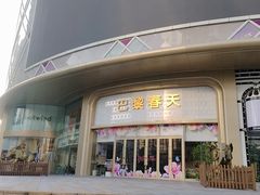 -巴黎春天(陕西路店)
