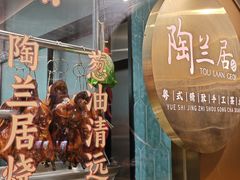 -陶兰居·手工点心·粤菜(圆融时代广场店)