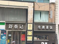 -舒蔡记生煎菜饭(云南中路店)