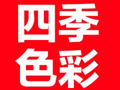 -四季美学色彩形象管理服装搭配