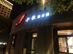 门面-船歌·鱼水饺青岛菜(闽江二路店)