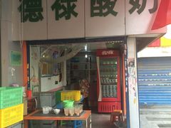 门面-德禄酸奶(莫家街店)