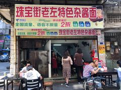 门面-珠宝街老左杂酱面馆