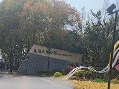 -蠡湖大桥公园