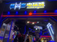 -核客电玩城(东门店)