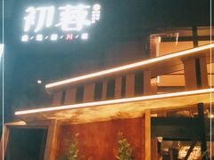 -初蓉丨遇见新川菜(亲贤街荣耀店)
