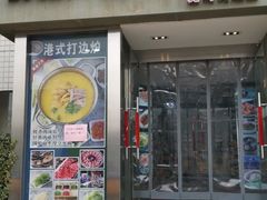 门面-七哥港式茶餐厅(亮马桥总店)