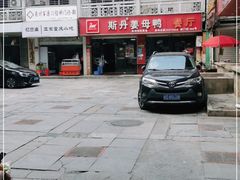 -斯丹姜母鸭·古法干香(涂门街总店)