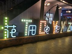 -i尚花田电影小镇