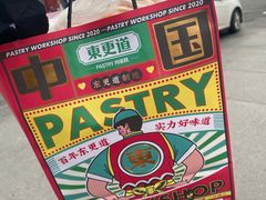 -東更道点心行(文化东路店)