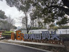 -苏州河梦清园环保主题公园