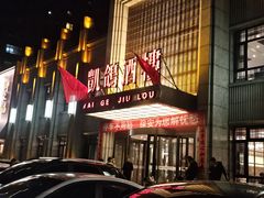 -凯鸽酒楼(水泉湾龙园店)