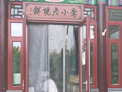 门面-李小老烧饼(常营民族家园店)