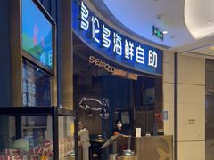 -星伦多自助料理(宝山龙湖天街店)