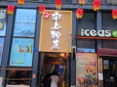 -安上粉皮.非遗手工小吃(骑龙巷店)