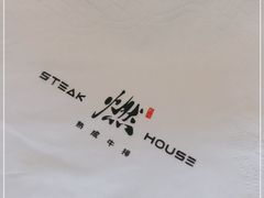 -燃扒房Steakhouse(皇庭店)