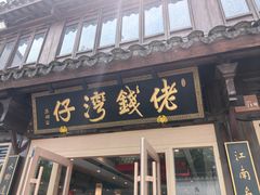 -佬钱湾仔(衣裳街店)