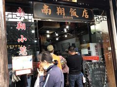 门面-南翔饭店