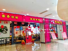 门面-歪嘴香鸡公煲(大连佳兆业店)