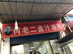 门面-何老二卤汁凉粉