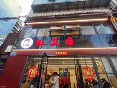 -红豆园(文林街店)