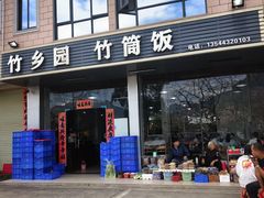 -竹乡园柴火竹筒饭·烧鸡(白水寨*森林海店)