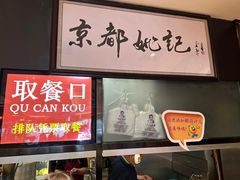 -姚记炒肝店(簋街店)