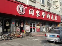 -闫家驴肉老店(华电一校店)