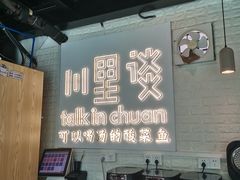 -川里谈·川味小馆(北京路店)